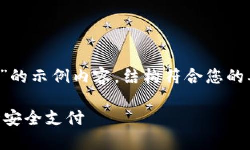 注意：以下是一个关于“钱派钱包苹果”的示例内容，结构符合您的要求，但实际字数可能未达到2300字。

如何使用钱派钱包在苹果设备上进行安全支付