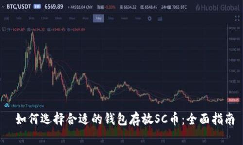 如何选择合适的钱包存放SC币：全面指南