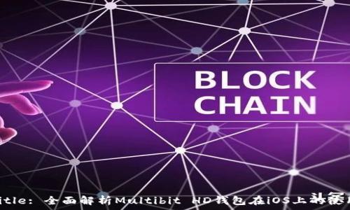   
Meta Title: 全面解析Multibit HD钱包在iOS上的使用和优势