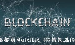   Meta Title: 全面解析Multibit HD钱包在iOS上的使用和