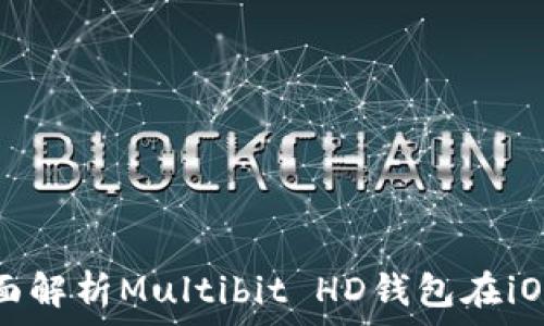   
Meta Title: 全面解析Multibit HD钱包在iOS上的使用和优势