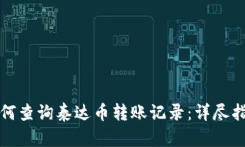 如何查询泰达币转账记录：详尽指南