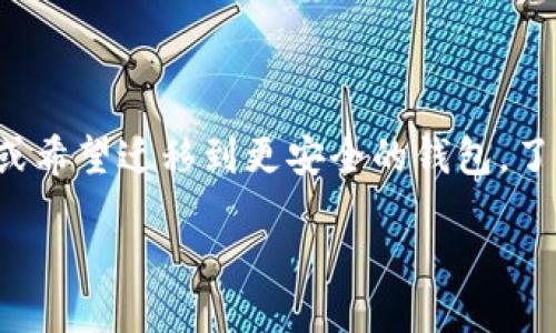 介绍

对于很多加密货币的用户来说，将资产安全高效地转移到自己的钱包中是非常重要的。特别是对于那些使用的交易所或平台不再需要或希望迁移到更安全的钱包，了解如何将资产转入钱包地址是一个常见的问题。本文将详细介绍什么是钱包地址，以及如何从各种平台转移资产到用户的个人钱包中。

如何将加密货币转入钱包地址