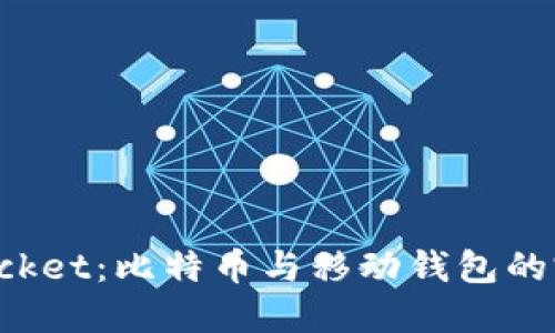 TokenPocket：比特币与移动钱包的完美结合