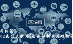 運用标记  OKEx是什么软件？全面解析及其功能介