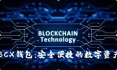 比特无限BCX钱包：安全便捷的数字资产管理工具