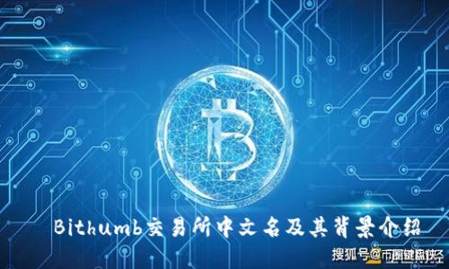   Bithumb交易所中文名及其背景介绍