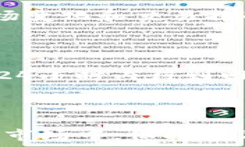   
  如何在iOS上安全使用OK交易所：全面攻略和注意事项 / 

关键词：  
 guanjianci OK交易所, iOS, 安全交易, 加密货币, 移动应用 /guanjianci 

---

在如今的数字时代，加密货币交易已变得越来越普遍，其中一些应用程序如OK交易所（OKEx）为用户提供了便捷的交易平台。尤其是对于苹果用户，使用OK交易所的iOS版本进行交易将是一个非常有吸引力的选项。然而，尽管其便捷性不言而喻，但如何在iPhone等iOS设备上安全使用OK交易所、避免潜在风险，仍是每个用户必须考虑的重要问题。本文将深入探讨这一主题，并提供详细的指导和建议。我们还会回答一些用户可能关心的问题。

---

OK交易所的基本介绍

OK交易所成立于2014年，是一家总部位于马耳他的国际化加密货币交易平台。它允许用户在全球范围内交易多种加密资产，包括比特币、以太坊、莱特币等。OK交易所提供了多种功能，包括现货交易、合约交易、杠杆交易及数字资产借贷等。在过去的几年中，OK交易所通过不断创新和更新，迅速成长为全球最大的加密货币交易所之一，用户数量更是超过了数百万。

对于iOS用户来说，OK交易所提供了专为苹果设备设计的移动应用程序，用户可以方便地在手机上进行交易、查看市场动态和管理资产。应用程序界面友好，支持多种语言，并提供多种安全保护措施，以确保用户的资金安全和隐私保护。因此，很多用户选择在iOS设备上使用OK交易所进行加密货币交易。

安全使用OK交易所的注意事项

尽管OK交易所提供了一系列安全保障措施，但用户在使用过程中仍需注意某些安全事项，以确保个人资产的安全：

1. 下载官方应用：始终确保从App Store下载的应用程序是OK交易所的官方版本，避免使用第三方来源下载，以防止钓鱼或恶意软件的危险。

2. 激活双重验证：启用双重验证（2FA）是保护账号安全的重要手段。OK交易所支持Google Authenticator或短信验证，用户应选择其中一种方式进行账户安全保护。

3. 定期更改密码：使用强密码并定期更改，避免使用简单的个人信息，如生日或电话号码，以增加账号的安全性。

4. 小心查看交易记录：定期查阅交易记录，确保没有未授权的交易发生。如果发现异常，及时联系OK交易所客服处理。

5. 采用冷钱包存储：为了更好地保护资产，用户可以考虑将长期持有的加密货币存放在冷钱包中，而不是长期存放在交易所。冷钱包不联网，因此更不容易受到黑客攻击。

如何在iOS上注册并使用OK交易所

在iOS设备上注册和使用OK交易所相对简单，以下是具体步骤：

步骤1：下载应用：访问App Store，搜索“OKEx”并下载官方应用。安装完成后，打开应用程序。

步骤2：注册账号：第一次使用的用户需点击“注册”按钮，输入所需信息，包括电子邮箱和密码。如果已有账号，可直接选择“登录”。

步骤3：验证身份：根据平台要求，完成必要的身份验证步骤，如邮箱验证和个人信息填写。

步骤4：设置安全措施：登录后立即设置双重验证，增加安全性。

步骤5：充值和交易：在主页选择“资产”，查看当前余额，选择充值或提币操作，根据指引完成相应的加密货币转入。这时，用户也可以在“市场”页面查看当前币种的买卖价格，以及进行买入或卖出操作。

以上步骤都是使用iOS应用程序进行交易的基本流程，通过简单的几个步骤，用户就可以开始他们的加密货币交易之旅。

常见问题解答

问题1：OK交易所提供哪些交易类型？

OK交易所的交易类型多种多样，支持包括现货交易、合约交易、期权交易以及杠杆交易等多个交易方式。现货交易是最基本的交易形式，用户可以在市场上直接买入或卖出数字资产。合约交易则允许用户以较小的资金控制更大的资产，通过杠杆效应进行投资，从而获取潜在的高收益。期权交易则给予用户在未来某一时刻以特定价格买入或卖出资产的权利。此外，用户还可以利用OK交易所的借贷功能，通过加密货币的借贷来获得额外的收益。

问题2：如何选择适合自己的交易策略？

选择适合自己的交易策略是成功的关键。首先，用户需要根据自己的风险承受能力和投资经验来选择交易策略。对于初学者来说，现货交易可能是一个较为安全的选择，逐渐积累经验后，可以尝试合约交易或杠杆交易。同时，用户还应关注市场动向和技术分析，定期进行市场分析以制定有效的交易计划。此外，设定明确的买入和卖出目标是非常重要的用户应避免情绪化交易，以理性的态度应对市场波动，确保长期盈利。

问题3：我该如何处理交易失败或亏损？

交易失败或亏损是投资过程中常见的现象，关键在于如何处理。首先，用户要冷静分析失败的原因，是否由于市场波动、错误判断或是策略不当等造成的。其次，用户不应急于补救，在投资时设定止损点以防止损失扩大是非常重要的。此外，建议用户记录每笔交易的详细信息，定期回顾，寻找改进方法。长期来看，交易是一个不断学习的过程，适时的止损和风险控制是投资者取得成功的重要要素。

问题4：使用OK交易所的移动应用与网页交易有什么区别吗？

使用OK交易所的移动应用与使用网页版交易存在一些显著的区别。移动应用的最大的优点在于便携性，用户可以随时随地进行交易，不受设备限制，及时掌握市场动态。此外，移动应用通常具有推送通知功能，可以及时获得市场变化和交易提醒，帮助用户更好地把握机会。另一方面，网页版通常提供更为丰富的功能和更大的屏幕体验，适合进行复杂的市场分析和交易，但移动应用则更强调快速、便捷的操作体验。每种方式都有其优势，用户可以根据自己的需求选择。

问题5：如果我在使用OK交易所过程中遇到问题，该如何解决？

如果用户在使用OK交易所过程中遭遇问题，首先建议访问OK交易所官方网站的帮助中心，那里提供了大量常见问题的解答和指导。用户也可以通过应用内的客服支持或社交媒体平台直接联系OK交易所的支持团队，通常会在24小时内得到回复。此外，参与OK交易所的用户社区，通过社交媒体或论坛交流经验也能获取帮助，其他用户的经验往往是解决问题的重要参考。

---

总而言之，使用OK交易所的iOS版进行数字资产交易是一个便捷而高效的选择，但同时也要理性看待潜在的风险，务必要遵循安全注意事项、掌握基本的交易技巧，并善用可获取的资源，以确保顺利完成交易。在这个快速变迁的市场中，保持学习并不断适应，是每位投资者取得成功的关键因素。