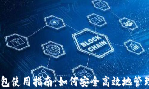 
AToken钱包使用指南：如何安全高效地管理数字资产