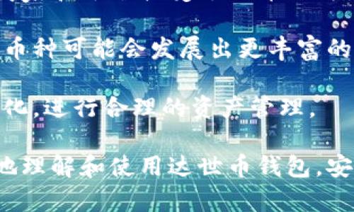 达世币钱包（DASH Wallet）是存储和管理达世币（DASH）的一种数字钱包。随着加密货币市场的日益扩大，越来越多的用户对于如何安全有效地存储和交易达世币产生了浓厚兴趣。那么，如何选择和使用达世币钱包呢？以下是有关达世币钱包的详细介绍。

bianoti达世币钱包使用指南：安全存储与管理你的数字资产/bianoti

达世币, 数字钱包, 达世币存储, 加密货币管理, 达世币交易/guanjianci

### 1. 达世币钱包的基础知识

达世币是一种以隐私和安全为核心的加密货币，比特币的改良版。为了安全地存储达世币，用户必须选择一种合适的钱包。钱包分为几种类型，包括热钱包、冷钱包、桌面钱包和移动钱包等。

#### 热钱包与冷钱包

热钱包是指那些常常连接到互联网的钱包，适合用于日常交易，但相对安全性较低；而冷钱包是离线存储的方式，安全性高，适合长期存储资产。根据个人的需求，可以选择合适的钱包类型。例如，如果你经常需要进行交易，热钱包可能是一个好选择；如果你打算长期持有，那么冷钱包则更为适合。

#### 桌面钱包与移动钱包

桌面钱包是安装在计算机上的软件，提供了更高的安全性和私密性，而移动钱包通过手机应用提供便利的使用体验。用户可以根据自己的日常使用习惯选择合适的形式。

### 2. 如何选择达世币钱包

在选择钱包时，需要考虑几个关键因素，包括安全性、易用性、兼容性和费用。

#### 安全性

安全性是选择钱包时最重要的因素之一。用户应优先考虑那些具有多重验证功能、冷存储和强加密技术的钱包。此外，选择知名度高、用户评价好的钱包也是保障安全的重要途径。

#### 易用性

钱包的用户界面和操作流程对用户的使用体验至关重要。一个易于使用的钱包可以节省时间和减少误操作的风险。用户在选择时可以查看软件的用户界面设计及其操作说明书。

#### 兼容性

由于每个钱包支持的加密货币种类不同，用户需确认所选择的钱包是否支持达世币，有些钱包可能只支持最主流的货币。加上不同的钱包可能在交易手续费上有所不同，用户需提前了解相关信息。

#### 费用

一些钱包在使用过程中会收取交易费用甚至月费，用户在决策前应考虑这一点，在选择时需查看相关服务条款并确认钱包的费用结构。

### 3. 达世币钱包的使用步骤

在选择好钱包后，便可以开始使用了。使用流程一般包括以下几个步骤：

#### 下载和安装钱包

首先，在官方或者信誉平台上下载适合的达世币钱包，并按照指示完成安装。在安装过程中，切莫从不明来源下载，确保软件下载的安全。

#### 创建新钱包

钱包安装完成后，启动程序并选择创建新钱包。在创建过程中，需要设置一个强密码，并妥善记录钱包的恢复种子（助记词），这对于恢复钱包至关重要。切勿将恢复种子泄露给他人。

#### 存入达世币

创建好钱包后，用户便可以向钱包地址存入达世币。通常，钱包会提供一个专属地址，用户可以通过交易所将其买入的达世币转入此地址。

#### 进行交易

在钱包内，用户可以方便地进行交易。输入接收方地址和交易金额后，确认交易便可完成。同时，用户也能在后台查看交易记录，便于管理。

### 4. 如何保障达世币钱包的安全

保障钱包的安全非常重要，以下是一些实用的安全建议：

#### 定期更新软件

保持钱包软件的最新版本，及时安装安全补丁，确保系统免受黑客攻击。

#### 使用双重认证

如果钱包支持双重认证功能，务必启用，以增加安全级别，防止账号被盗。

#### 做好备份

定期对钱包内容进行备份，包括私钥和恢复种子，以防止丢失。建议将备份数据存储在多个安全的地方。

#### 不要分享敏感信息

绝对不要分享个人的私钥或助记词，这些信息是访问你钱包的唯一凭据，泄露将导致资产被盗。

### 5. 可能的相关问题

以下是一些可能与达世币钱包相关的问题及其详细介绍：

#### 1. 达世币钱包如何恢复？

达世币钱包的恢复过程主要依赖于创建时保存的恢复种子（助记词）。如果用户忘记密码或丢失设备，只需在新设备安装钱包软件并选择“恢复钱包”功能，输入恢复种子即可找回资产。

首先，用户需要明确恢复种子的正确性与完整性，确保没有遗漏，这对成功恢复至关重要。接着选择对应的钱包类型并按提示操作。如果恢复顺利，用户将可以重新访问自己的达世币。

此外，若无法提供助记词，用户将面临不可恢复的风险。因此，妥善保存恢复种子是保障资产安全的关键。

#### 2. 达世币为什么会伴随价格波动？

达世币的价格波动与多种因素有关。首先，供需关系是重要因素，当市场需求增加而供应量保持不变时，价格自然会上升。反之亦然。

其次，市场情绪和新闻也能显著影响价格，例如政策变化、科技进步和安全事件等都可能造成市场反应。此外，全球经济趋势和加密市场大盘的变化也是影响价格的关键。因此，投资者需关注宏观经济及加密环境的变化，保持敏感。

投资达世币的用户应有心理准备以应对价格波动，选择合适的交易策略以减少潜在风险，如分散投资和平衡资产，以降低单一波动产生的影响。

#### 3. 如何保障达世币的隐私性？

达世币以隐私保护为特点，其交易信息一般不会在公共账本显示，增加了用户的隐私保护。然而，用户仍能够通过一些措施进一步提升隐私性。

首先，定期更换钱包地址，避免形成可追溯的交易链，减少资产被追踪的可能性。此外，使用混币服务可以通过分散交易来破坏交易轨迹，提升隐私。不过，这样的服务选择应确保其安全和稳定性，因为一些混币服务可能涉及风险。

再者，尽量避免在公开网络环境下进行交易或使用钱包，使用独立网络或安全的VPN可以有效提高用户隐私保护。总之，保障隐私需要用户在使用过程中采取综合措施。

#### 4. 达世币钱包支持哪些交易平台？

大多数主流的达世币钱包都支持与多个交易平台的对接。可以通过官方网站或应用商店查看所选钱包支持的平台类型。通常包括一些大型交易所，如Coinbase、Binance等。

在选择交易平台时，务必关注其是否支持达世币的交易，市场的流动性、手续费、交易速度等。建议选择交易量较大、信誉高的交易所进行操作，以应对可能出现的流动性风险和保障交易顺畅。

在某些情况下，用户可能需将钱包与交易所连接，以便直接进行交易，这种方式也需确保钱包软件的安全性，不要将私人密钥暴露给交易平台，保持安全意识。

#### 5. 达世币未来的发展如何？

达世币作为一种相对成熟的加密货币，其未来发展潜力依旧可期，特别是在隐私保护、交易速度和成本控制等领域。随着越来越多的商家和平台接受达世币作为支付方式，将促进其应用场景的扩展。

此外，技术方面的不断创新，如可扩展性解决方案和智能合约的引入，将推动达世币增强其市场竞争力。结合市场需求和用户反馈，该币种可能会发展出更丰富的应用形式。

总体上，达世币能够为用户提供更灵活的资产管理方式，随着行业的成熟，其市场前景将值得期待，用户依然需保持警惕，关注市场变化，进行合理的资产管理。

在这一篇关于达世币钱包的详细介绍中，我们深入探讨了达世币钱包的选择、使用、保障安全等方面的内容，希望能够帮助用户更好地理解和使用达世币钱包，安全地管理自身的数字资产。