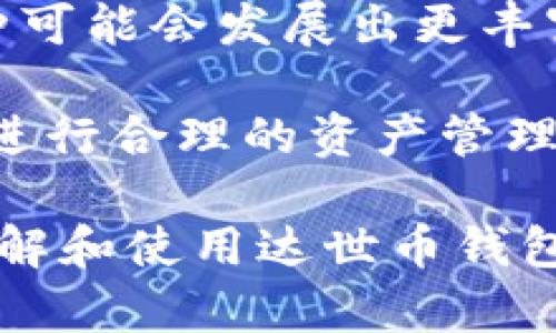 达世币钱包（DASH Wallet）是存储和管理达世币（DASH）的一种数字钱包。随着加密货币市场的日益扩大，越来越多的用户对于如何安全有效地存储和交易达世币产生了浓厚兴趣。那么，如何选择和使用达世币钱包呢？以下是有关达世币钱包的详细介绍。

bianoti达世币钱包使用指南：安全存储与管理你的数字资产/bianoti

达世币, 数字钱包, 达世币存储, 加密货币管理, 达世币交易/guanjianci

### 1. 达世币钱包的基础知识

达世币是一种以隐私和安全为核心的加密货币，比特币的改良版。为了安全地存储达世币，用户必须选择一种合适的钱包。钱包分为几种类型，包括热钱包、冷钱包、桌面钱包和移动钱包等。

#### 热钱包与冷钱包

热钱包是指那些常常连接到互联网的钱包，适合用于日常交易，但相对安全性较低；而冷钱包是离线存储的方式，安全性高，适合长期存储资产。根据个人的需求，可以选择合适的钱包类型。例如，如果你经常需要进行交易，热钱包可能是一个好选择；如果你打算长期持有，那么冷钱包则更为适合。

#### 桌面钱包与移动钱包

桌面钱包是安装在计算机上的软件，提供了更高的安全性和私密性，而移动钱包通过手机应用提供便利的使用体验。用户可以根据自己的日常使用习惯选择合适的形式。

### 2. 如何选择达世币钱包

在选择钱包时，需要考虑几个关键因素，包括安全性、易用性、兼容性和费用。

#### 安全性

安全性是选择钱包时最重要的因素之一。用户应优先考虑那些具有多重验证功能、冷存储和强加密技术的钱包。此外，选择知名度高、用户评价好的钱包也是保障安全的重要途径。

#### 易用性

钱包的用户界面和操作流程对用户的使用体验至关重要。一个易于使用的钱包可以节省时间和减少误操作的风险。用户在选择时可以查看软件的用户界面设计及其操作说明书。

#### 兼容性

由于每个钱包支持的加密货币种类不同，用户需确认所选择的钱包是否支持达世币，有些钱包可能只支持最主流的货币。加上不同的钱包可能在交易手续费上有所不同，用户需提前了解相关信息。

#### 费用

一些钱包在使用过程中会收取交易费用甚至月费，用户在决策前应考虑这一点，在选择时需查看相关服务条款并确认钱包的费用结构。

### 3. 达世币钱包的使用步骤

在选择好钱包后，便可以开始使用了。使用流程一般包括以下几个步骤：

#### 下载和安装钱包

首先，在官方或者信誉平台上下载适合的达世币钱包，并按照指示完成安装。在安装过程中，切莫从不明来源下载，确保软件下载的安全。

#### 创建新钱包

钱包安装完成后，启动程序并选择创建新钱包。在创建过程中，需要设置一个强密码，并妥善记录钱包的恢复种子（助记词），这对于恢复钱包至关重要。切勿将恢复种子泄露给他人。

#### 存入达世币

创建好钱包后，用户便可以向钱包地址存入达世币。通常，钱包会提供一个专属地址，用户可以通过交易所将其买入的达世币转入此地址。

#### 进行交易

在钱包内，用户可以方便地进行交易。输入接收方地址和交易金额后，确认交易便可完成。同时，用户也能在后台查看交易记录，便于管理。

### 4. 如何保障达世币钱包的安全

保障钱包的安全非常重要，以下是一些实用的安全建议：

#### 定期更新软件

保持钱包软件的最新版本，及时安装安全补丁，确保系统免受黑客攻击。

#### 使用双重认证

如果钱包支持双重认证功能，务必启用，以增加安全级别，防止账号被盗。

#### 做好备份

定期对钱包内容进行备份，包括私钥和恢复种子，以防止丢失。建议将备份数据存储在多个安全的地方。

#### 不要分享敏感信息

绝对不要分享个人的私钥或助记词，这些信息是访问你钱包的唯一凭据，泄露将导致资产被盗。

### 5. 可能的相关问题

以下是一些可能与达世币钱包相关的问题及其详细介绍：

#### 1. 达世币钱包如何恢复？

达世币钱包的恢复过程主要依赖于创建时保存的恢复种子（助记词）。如果用户忘记密码或丢失设备，只需在新设备安装钱包软件并选择“恢复钱包”功能，输入恢复种子即可找回资产。

首先，用户需要明确恢复种子的正确性与完整性，确保没有遗漏，这对成功恢复至关重要。接着选择对应的钱包类型并按提示操作。如果恢复顺利，用户将可以重新访问自己的达世币。

此外，若无法提供助记词，用户将面临不可恢复的风险。因此，妥善保存恢复种子是保障资产安全的关键。

#### 2. 达世币为什么会伴随价格波动？

达世币的价格波动与多种因素有关。首先，供需关系是重要因素，当市场需求增加而供应量保持不变时，价格自然会上升。反之亦然。

其次，市场情绪和新闻也能显著影响价格，例如政策变化、科技进步和安全事件等都可能造成市场反应。此外，全球经济趋势和加密市场大盘的变化也是影响价格的关键。因此，投资者需关注宏观经济及加密环境的变化，保持敏感。

投资达世币的用户应有心理准备以应对价格波动，选择合适的交易策略以减少潜在风险，如分散投资和平衡资产，以降低单一波动产生的影响。

#### 3. 如何保障达世币的隐私性？

达世币以隐私保护为特点，其交易信息一般不会在公共账本显示，增加了用户的隐私保护。然而，用户仍能够通过一些措施进一步提升隐私性。

首先，定期更换钱包地址，避免形成可追溯的交易链，减少资产被追踪的可能性。此外，使用混币服务可以通过分散交易来破坏交易轨迹，提升隐私。不过，这样的服务选择应确保其安全和稳定性，因为一些混币服务可能涉及风险。

再者，尽量避免在公开网络环境下进行交易或使用钱包，使用独立网络或安全的VPN可以有效提高用户隐私保护。总之，保障隐私需要用户在使用过程中采取综合措施。

#### 4. 达世币钱包支持哪些交易平台？

大多数主流的达世币钱包都支持与多个交易平台的对接。可以通过官方网站或应用商店查看所选钱包支持的平台类型。通常包括一些大型交易所，如Coinbase、Binance等。

在选择交易平台时，务必关注其是否支持达世币的交易，市场的流动性、手续费、交易速度等。建议选择交易量较大、信誉高的交易所进行操作，以应对可能出现的流动性风险和保障交易顺畅。

在某些情况下，用户可能需将钱包与交易所连接，以便直接进行交易，这种方式也需确保钱包软件的安全性，不要将私人密钥暴露给交易平台，保持安全意识。

#### 5. 达世币未来的发展如何？

达世币作为一种相对成熟的加密货币，其未来发展潜力依旧可期，特别是在隐私保护、交易速度和成本控制等领域。随着越来越多的商家和平台接受达世币作为支付方式，将促进其应用场景的扩展。

此外，技术方面的不断创新，如可扩展性解决方案和智能合约的引入，将推动达世币增强其市场竞争力。结合市场需求和用户反馈，该币种可能会发展出更丰富的应用形式。

总体上，达世币能够为用户提供更灵活的资产管理方式，随着行业的成熟，其市场前景将值得期待，用户依然需保持警惕，关注市场变化，进行合理的资产管理。

在这一篇关于达世币钱包的详细介绍中，我们深入探讨了达世币钱包的选择、使用、保障安全等方面的内容，希望能够帮助用户更好地理解和使用达世币钱包，安全地管理自身的数字资产。