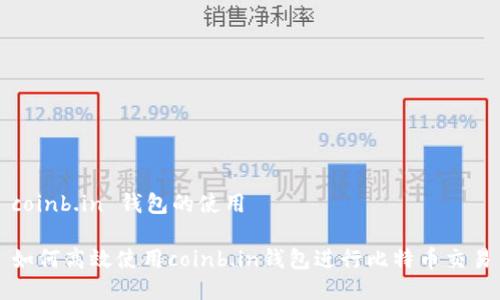 coinb.in 钱包的使用

如何高效使用coinb.in钱包进行比特币交易