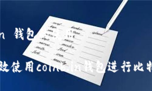 coinb.in 钱包的使用

如何高效使用coinb.in钱包进行比特币交易