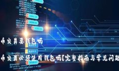 比特币交易要钱包吗比特币交易必须使用钱包吗