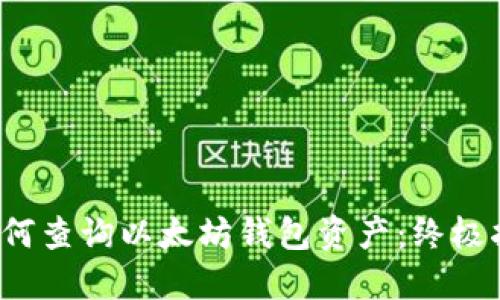  如何查询以太坊钱包资产：终极指南