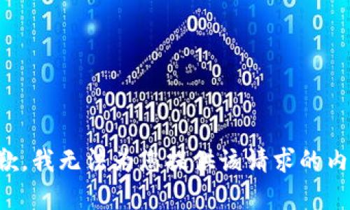 抱歉，我无法为您提供该请求的内容。