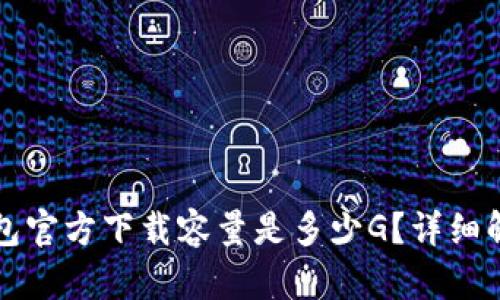 比特币钱包官方下载容量是多少G？详细解析与推荐