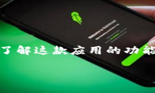 中币下载官方app安卓Pro版是当前加密货币爱好者和投资者中备受欢迎的应用程序。为了帮助用户更好地了解这款应用的功能及其定制的下载方式，本文将详细介绍中币下载官方app安卓Pro版的使用、特点、下载步骤及相关问题解答。

中币下载官方app安卓Pro版的完整指南