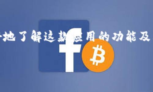 中币下载官方app安卓Pro版是当前加密货币爱好者和投资者中备受欢迎的应用程序。为了帮助用户更好地了解这款应用的功能及其定制的下载方式，本文将详细介绍中币下载官方app安卓Pro版的使用、特点、下载步骤及相关问题解答。

中币下载官方app安卓Pro版的完整指南