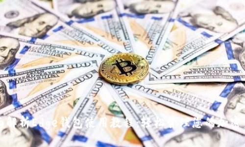 全面解析Edge钱包使用教程：轻松管理您的加密资产