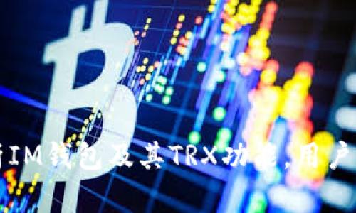 全面解析IM钱包及其TRX功能，用户必看指南