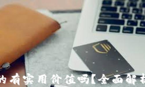 
加密货币真的有实用价值吗？全面解析及应用实例