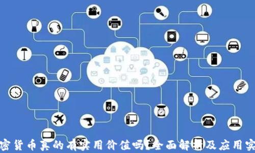 
加密货币真的有实用价值吗？全面解析及应用实例