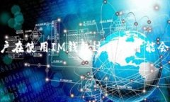 im钱包在线客服是一个为用户提供方便和及时帮助