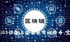 如何在iOS设备上安全使用比特币：完整指南