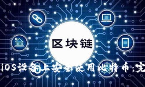 如何在iOS设备上安全使用比特币：完整指南