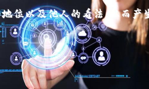 观察钱包是自己的钱包吗这一问题引发了许多人的思考。钱包在现代生活中不仅是存放现金和卡片的工具，更是一种个人财务管理的象征。而在日益数字化的今天，人们对于钱包的理解和评价也发生了变化。接下来，我将就此问题进行深入分析，探讨人们对于“观察钱包”这一概念的理解，以及如何判断一个钱包是否属于自己。

观察钱包是自己的钱包吗，从字面上来理解，这个问题可以拆解成几个部分：观察、钱包、自己的。首先，我们需要明确“观察”的含义。观察不仅仅是视觉上的感知，更多的是一种认知和理解的过程。很多人可能会在看到一个钱包的时候，立即判断它是否属于自己，但这一判断往往基于直觉，而不是深入的思考。

钱包的定义及其重要性

钱包，顾名思义，就是用来装钱和卡片的工具。然而，钱包的意义远不止此。在日常生活中，钱包还承载着一个人的身份、状态和价值观。一个人的钱包内通常包含了现金、银行卡、信用卡、身份证、驾照等重要信息，这些不仅仅是物质上的财产，更是个人身份的体现。因此，对于钱包的识别和判断，显得尤为重要。

在数字化时代，钱包的形式也在不断变化。从传统的布质或皮质钱包，到如今的电子钱包、虚拟钱包，钱包的功能愈发多元化。因此，当我们谈论观察钱包的时候，我们需要考虑这两种钱包形式如何影响我们的判断。

如何判断一个钱包是否属于自己

判断一个钱包是否属于自己，首先要回归到钱包的特征上。对于实体钱包，我们可以通过外部特征和内部物品来进行识别。例如，钱包的颜色、品牌、形状，甚至是损坏的地方，都可能是我们识别它的重要线索。此外，打开钱包后，内部包含的卡片、照片、收据等物品也能帮助我们确认钱包的归属。

而对于电子钱包，判断的方式就更多依赖于账户信息、登录记录等虚拟信息。例如，一个人的电子钱包可以通过手机号码、邮箱地址、账号密码等进行验证。如果我们能够记住自己的登录信息，就能更加轻松地确认钱包的归属。

观察钱包的心理学因素

人们在观察钱包的时候，除了关注钱包的物理特征之外，心理学因素也扮演着重要角色。比如，当我们看到某个钱包时，可能会产生一种“熟悉感”，这并不一定意味着这个钱包真的属于我们，更多的是我们对这个钱包的某种认知。例如，假如我们曾经看到过这个品牌或者这个颜色的款式，我们可能会下意识地将其与自己联系在一起。

这种心理现象可以通过“归属感”来解释。归属感是指个体对某一群体的认同和归属，通常与个体的自我价值感有关。而在涉及到钱包时，若我们对某一个品牌有着深厚的情感，或许在看到相似的钱包时，我们就会产生一种“这是我的钱包”的错觉。

数字钱包的归属和隐私问题

随着电子钱包的普及，数字钱包的归属和隐私问题也成为了一个不可忽视的话题。许多人在使用数字钱包时，往往会面临着隐私泄露和身份盗用的风险。因此，对于数字钱包的观察，不仅仅是确认钱包的“是否属于自己”，还涉及到安全性和隐私保护的重要性。

对于用户来说，确保自己的电子钱包安全，除了选择知名且安全性高的应用，还应定期更改密码，不轻易与他人共享个人信息。即便我们通过观察确认某个数字钱包是自己的，但若他人能够获取我们的登陆信息，钱包安全性也会受到威胁。

可能相关的问题

ol
    li观察钱包的最有效方法是什么？/li
    li在数字钱包的时代，怎样保护个人隐私？/li
    li如何选择适合自己的钱包？/li
    li钱包的品牌和质量会影响什么？/li
    li观察钱包的心理学因素有哪些？/li
/ol

观察钱包的最有效方法是什么？

观察钱包的最有效的方法包括从外部特征到内部内容进行全面的检查。首先，从外部入手，我们要注意钱包的颜色、形状、品牌以及任何特征性的损坏或磨损。这些都可能是我们确认钱包身份的重要线索。其次，打开钱包后，检查里面的物品，如身份证、信用卡、会员卡、票据等，这些通常是钱包主人的真实身份的象征。同时，记录和反复接触的物品，可能是长期以来我们的忠诚选择，因此具有很高的识别价值。

例如，某品牌的信用卡可能是你经常使用的，而另一张信用卡则可能是暂时未激活的。通过比较这些信息，便能清楚地确认钱包的归属。此外，若钱包中有个人照片或特殊纪念品，这也是判断其归属的绝佳依据。当然，不同的人对钱包内部物品的价值观念也会有所不同。

在数字钱包的时代，怎样保护个人隐私？

在数字化迅速发展的今天，如何保护个人隐私成为了每一个用户必须面对的问题。首先，用户应该确保下载钱包应用程序来自可信的渠道，并且查看应用的评价和安全性。同时，定期更新密码，并尽量避免使用同一密码来保护多个账户，这样即使其中一个账户被泄露，其他账户的安全也能得到保障。

其次，使用双因素认证能够显著提高安全性。当我们尝试登陆账户时，数字钱包会要求输入验证码，到手机或邮箱确认身份。这种额外的身份验证虽然增加了操作的繁琐，但保护账户安全性至关重要。

此外，不要随意共享个人信息给他人，也不要在公共场合中暴露自己的钱包信息。针对电子钱包的安全性，还应该定期查看账户的动向，确保没有未经授权的交易发生，并在发现异常时及时处理。

如何选择适合自己的钱包？

选择适合自己的钱包是一项个人偏好与实际需求相结合的复杂任务。首先，我们需要明确自己的需求，是更倾向于传统的实体钱包，还是现代的数字钱包。如果生活中经常使用现金，实体钱包会更适合；反之，如果日常消费主要依赖于信用卡和电子支付，则数字钱包将更为方便。

其次，钱包的材质和品牌也会影响用户的选择。某些品牌因其设计、做工和材料受到青睐，可能会与个人身份相匹配。例如，商务人士可能更喜欢皮质、经典设计的钱包，而年轻人更喜欢时尚、个性化的款式。预算也是选择钱包的重要因素之一，高档品牌虽然品质好，但并不一定适合每一个人。

最后，选择钱包时还应该考虑到使用频率和方便性。对于经常出门的人来说，设计合理、便于携带的款式是首选，而对于金额较大的场合，用于装载现金的加固钱包就是更好的选择。总之，根据自己的生活方式、经济预算、审美情趣等因素来选择适合自己的钱包才能更好地满足个人需求。

钱包的品牌和质量会影响什么？

钱包的品牌和质量直接影响到其使用效果与寿命。知名品牌通常注重产品的设计、工艺、材料以及售后服务，购买这样的钱包通常可以获得较好的用户体验。例如，高品质的材料能使钱包更加耐用，细致的工艺能抵御磨损与时间的侵蚀。而若投资于低质量的品牌，则可能在使用的短期内带来不适，甚至影响经济效率。

此外，钱包的品牌和质量也代表了主人在社交场中的形象。一个优质的品牌钱包可以在潜意识中传达出主人品味与生活水准，成为一种无形的社交资本。而低质量的品牌可能会给他人留下不专业、即使是经济压力的印象，从而影响到日常交际。

同时，品质良好的钱包通常配备更好的功能设计，可以更好地适应日常的使用需求。通过合理的分隔、暗口袋、拉链设计，能够让用户的使用体验更加优质。因此，在钱包的选择上，多花一点时间在品牌与质量上，最终会为生活带来更加方便与愉悦的体验。

观察钱包的心理学因素有哪些？

观察钱包的心理学因素主要体现在归属感、消费心理和品牌忠诚度等方面。当我们看到某个钱包时，可能会不自觉地对其产生情感，这种情感基于我们以往的生活经历、社会认同以及心理。例如，我们可能是个忠实于某一品牌的消费者，看到同品牌的钱包就会产生共鸣，认为这就是“自己的钱包”。

消费心理也是影响我们观察钱包的重要因素。许多消费者会因对品牌的认同而对产品产生偏好，而这种偏好往往是建立在可信度、广告宣传、口碑等多方因素的基础上。这便是品牌心理学的作用，激发我们在无意识中对产品的好感。

此外，属于某一消费群体的产品，比如奢侈品牌的限量版钱包，往往让人产生“优越感”的消费心理。因为这些产品的稀缺性和象征的身份，很多人在看到这样的商品时，会到自己在社会中的地位以及他人的看法，从而产生对钱包的归属感。

总之，在观察钱包时，我们不仅仅在看物件的表面，更是在通过心理学因素、消费行为以及社会文化的背景去理解它的意义，从而影响到我们对于钱包归属的判断。

通过这些深入探讨，我们对“观察钱包是自己的钱包吗”这个问题有了更全面的认识，并理解了在判断钱包归属时涉及的多样因素和复杂心理。希望这些分析能对您有所帮助。