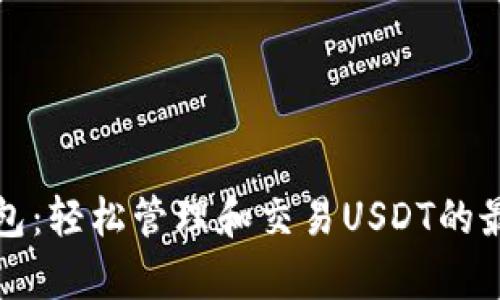 库神钱包：轻松管理和交易USDT的最佳选择