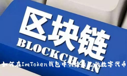 如何在ImToken钱包中创建自己的数字代币