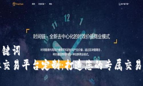 与关键词  
虚拟交易平台定制：打造您的专属交易体验