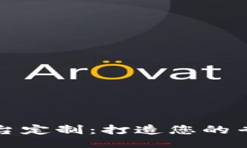 与关键词  
虚拟交易平台定制：打造您的专属交易体验