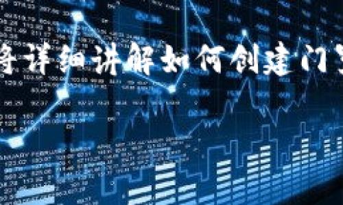 门罗币（Monero）是一种基于隐私的加密货币，以其交易的匿名性和隐私性而闻名。本文将详细讲解如何创建门罗币钱包，以及与此相关的一些常见问题，帮助用户全面了解门罗币及其钱包的创建流程。

如何创建门罗币钱包：全面指南