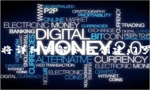 门罗币（Monero）是一种基于隐私的加密货币，以其交易的匿名性和隐私性而闻名。本文将详细讲解如何创建门罗币钱包，以及与此相关的一些常见问题，帮助用户全面了解门罗币及其钱包的创建流程。

如何创建门罗币钱包：全面指南