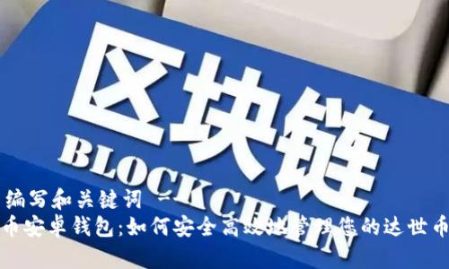 !-- 编写和关键词 --
达世币安卓钱包：如何安全高效地管理您的达世币资产