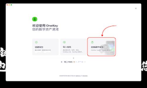 !-- 编写和关键词 --
达世币安卓钱包：如何安全高效地管理您的达世币资产