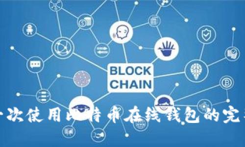 : 第一次使用比特币在线钱包的完整指南