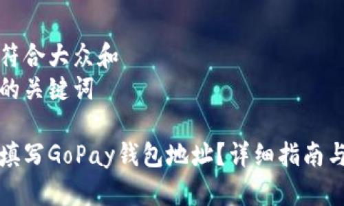 思考一个符合大众和   
以及相关的关键词

如何正确填写GoPay钱包地址？详细指南与注意事项