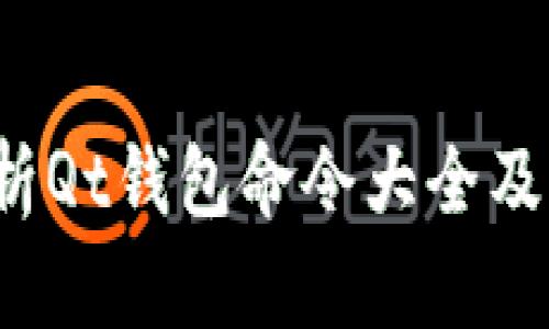  全面解析Qt钱包命令大全及实用技巧