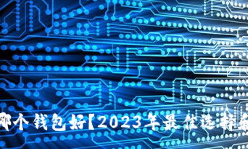:

BCH币用哪个钱包好？2023年最佳选择和使用指南