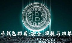 最好的比特币钱包推荐：安全、便捷与功能全面