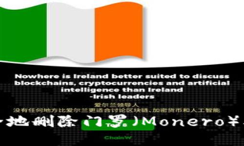 如何安全地删除门罗（Monero）本地钱包