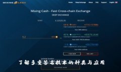 了解多重签名技术的种类与应用