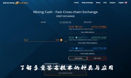 了解多重签名技术的种类与应用