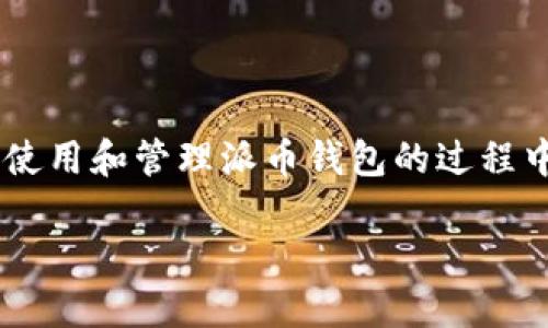 派币钱包视频教程下载是许多用户在寻找如何有效使用和管理派币钱包的过程中所进行的搜索。以下是符合大众和以及相关关键词。

派币钱包使用全指南：视频教程下载与操作技巧