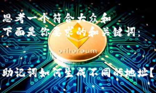 思考一个符合大众和  
下面是你要求的和关键词：

  
助记词如何生成不同的地址？