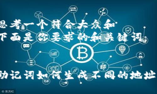 思考一个符合大众和  
下面是你要求的和关键词：

  
助记词如何生成不同的地址？